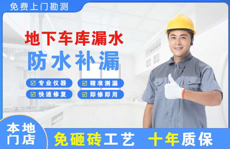 瑞昌地下车库漏水维修